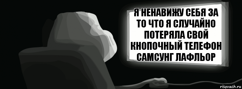 я ненавижу себя за то что я случайно потеряла свой кнопочный телефон самсунг лафльор  , Комикс одиночество