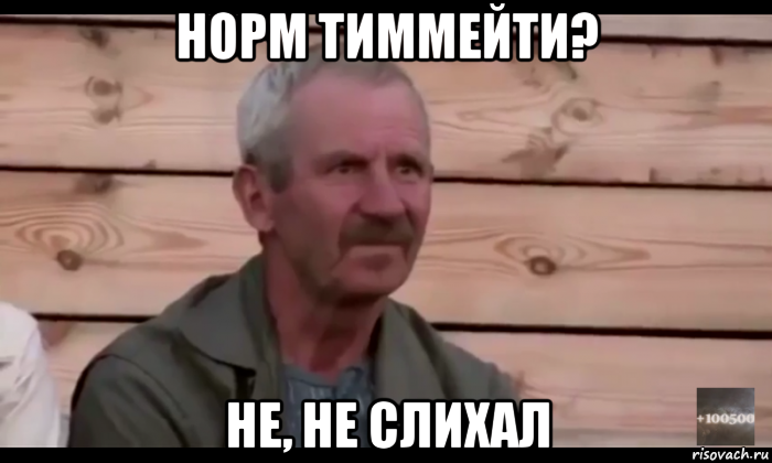 норм тиммейти? не, не слихал, Мем  Охуевающий дед