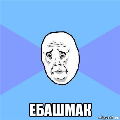  ебашмак, Мем Okay face