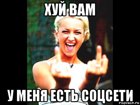 хуй вам у меня есть соцсети