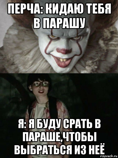 перча: кидаю тебя в парашу я: я буду срать в параше,чтобы выбраться из неё, Мем  ОНО