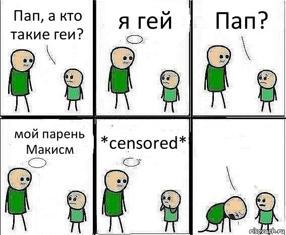 Пап, а кто такие геи? я гей Пап? мой парень Макисм *censored* , Комикс Воспоминания отца