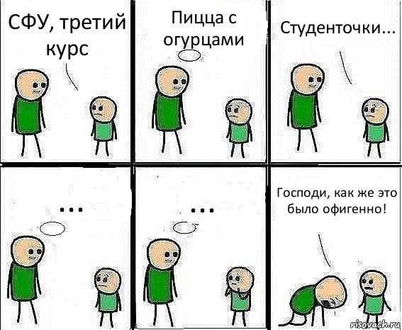 СФУ, третий курс Пицца с огурцами Студенточки... ... ... Господи, как же это было офигенно!, Комикс Воспоминания отца