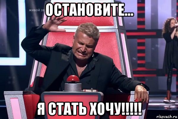 остановите... я стать хочу!!!!!