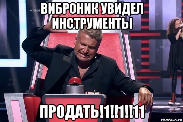 виброник увидел инструменты продать!1!!1!!11, Мем   Отчаянный Агутин