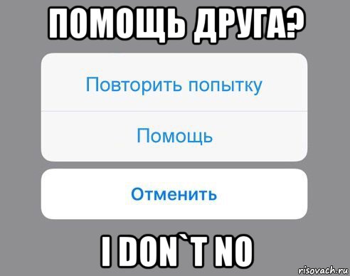 помощь друга? i don`t no, Мем Отменить Помощь Повторить попытку