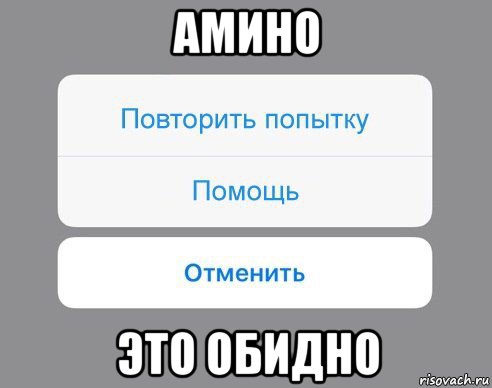 амино это обидно, Мем Отменить Помощь Повторить попытку