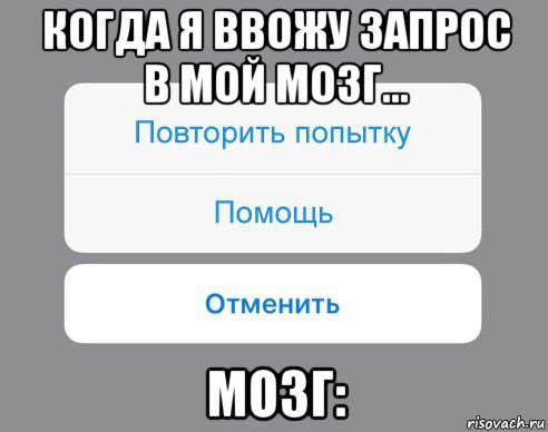 когда я ввожу запрос в мой мозг... мозг:, Мем Отменить Помощь Повторить попытку