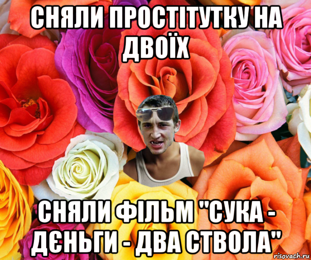 сняли простітутку на двоїх сняли фільм "сука - дєньги - два ствола", Мем  пацанчо