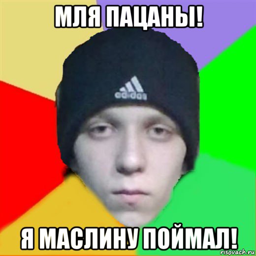 мля пацаны! я маслину поймал!