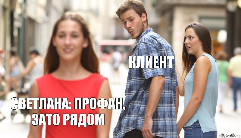 клиент  Светлана: профан, зато рядом, Комикс      Парень засмотрелся на другую девушку