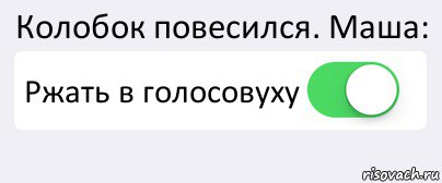 Колобок повесился. Маша: Ржать в голосовуху , Комикс Переключатель