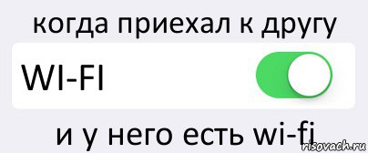 когда приехал к другу WI-FI и у него есть wi-fi, Комикс Переключатель