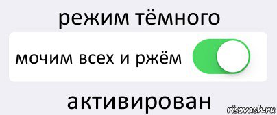 режим тёмного мочим всех и ржём активирован, Комикс Переключатель