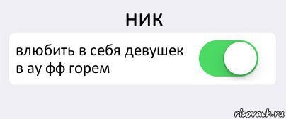 ник влюбить в себя девушек в ау фф горем , Комикс Переключатель