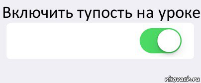 Включить тупость на уроке  , Комикс Переключатель