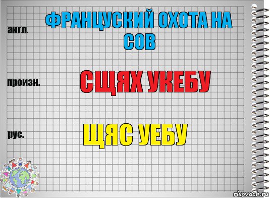 ФРАНЦУСКИЙ ОХОТА НА СОВ СЩЯХ УКЕБУ ЩЯС УЕБУ, Комикс  Перевод с английского