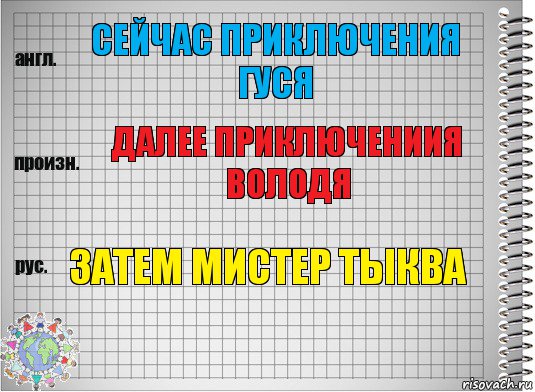 Сейчас Приключения гуся Далее Приключениия володя Затем Мистер тыква