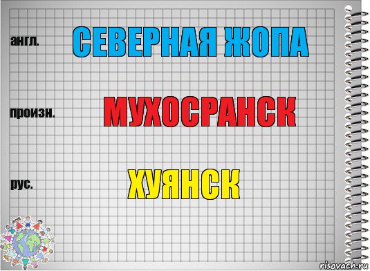 Северная жопа Мухосранск Хуянск, Комикс  Перевод с английского