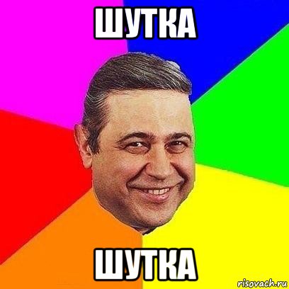 шутка шутка