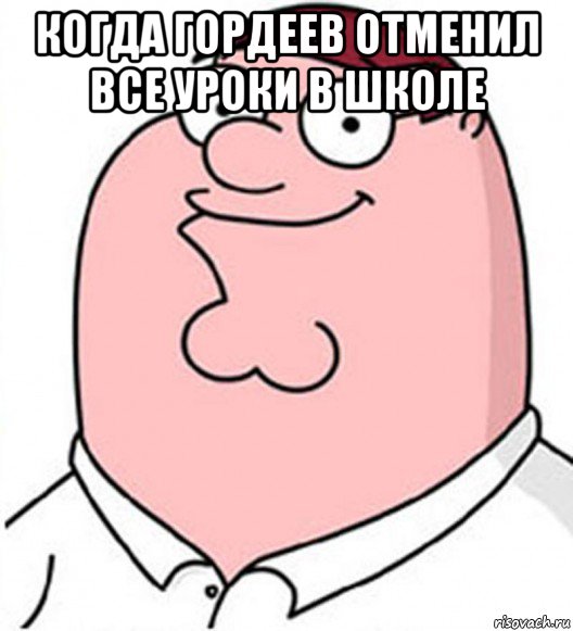 когда гордеев отменил все уроки в школе 