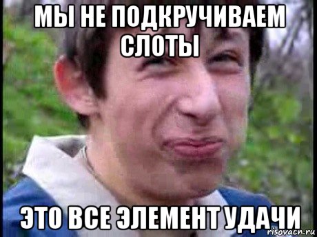 мы не подкручиваем слоты это все элемент удачи, Мем  Пиздун