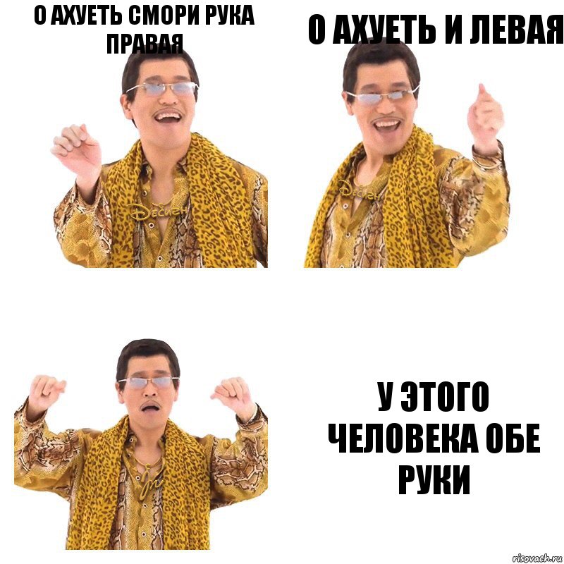 о ахуеть смори рука правая о ахуеть и левая у этого человека обе руки, Комикс  Ppap penpineapple