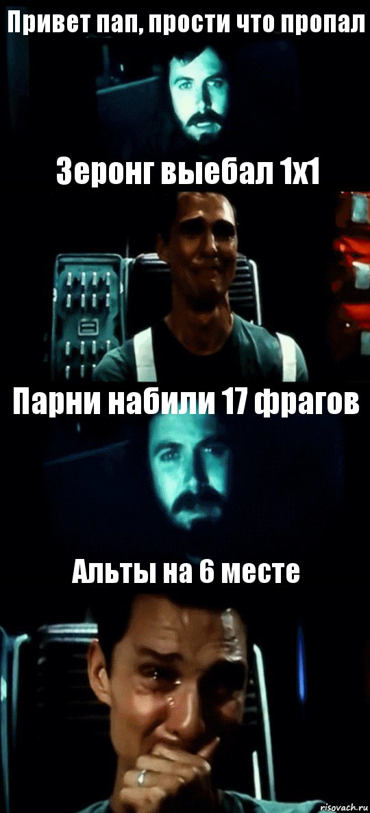 Привет пап, прости что пропал Зеронг выебал 1х1 Парни набили 17 фрагов Альты на 6 месте, Комикс Привет пап прости что пропал (Интерстеллар)