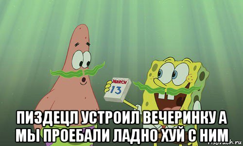  пиздецл устроил вечеринку а мы проебали ладно хуй с ним, Мем просрали 8 марта