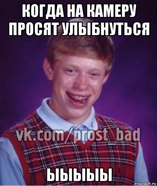 когда на камеру просят улыбнуться ыыыыы