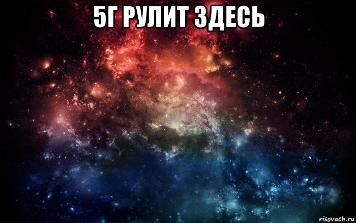 5г рулит здесь 