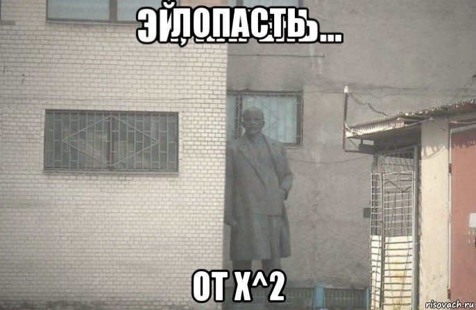 лопасть от x^2, Мем псс парень