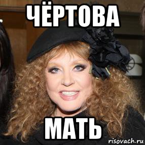 чёртова мать, Мем Пугачёва