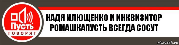 НАДЯ ИЛЮЩЕНКО и ИНКВИЗИТОР РОМАШКАПУСТЬ ВСЕГДА СОСУТ, Комикс   пусть говорят