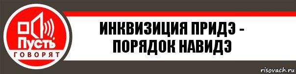 ИНКВИЗИЦИЯ ПРИДЭ - ПОРЯДОК НАВИДЭ, Комикс   пусть говорят