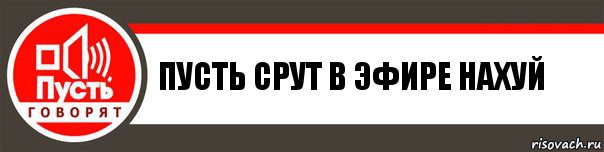 пусть срут в эфире нахуй, Комикс   пусть говорят