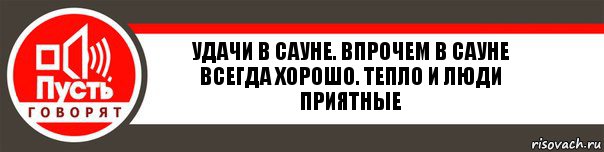 удачи в сауне. впрочем в сауне всегда хорошо. тепло и люди приятные, Комикс   пусть говорят