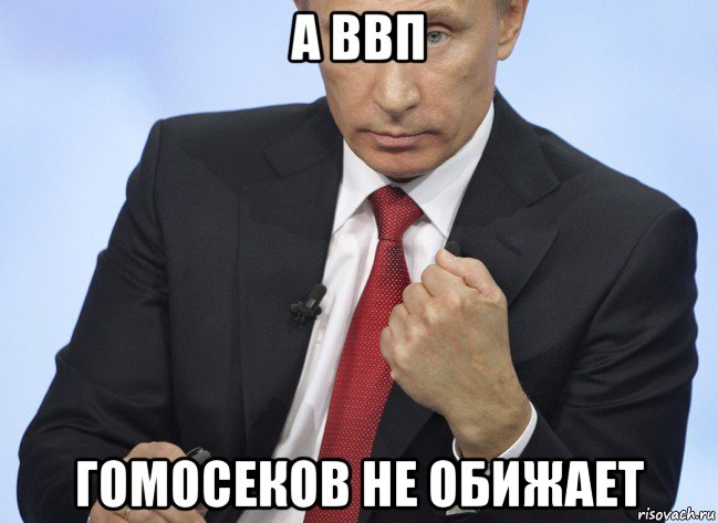 а ввп гомосеков не обижает, Мем Путин показывает кулак