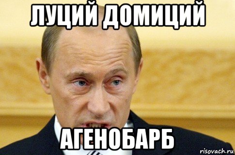 луций домиций агенобарб, Мем путин