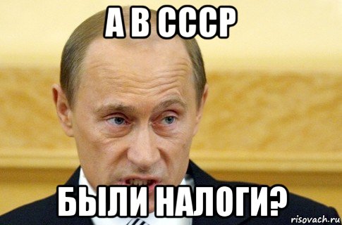 а в ссср были налоги?, Мем путин