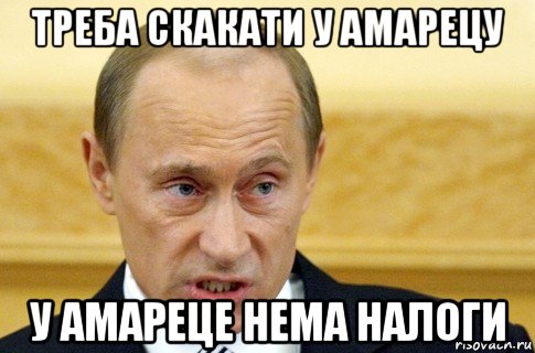 треба скакати у амарецу у амареце нема налоги, Мем путин