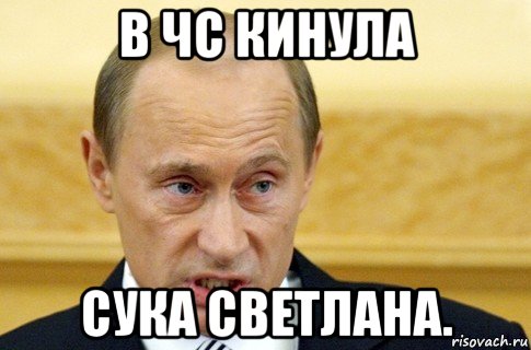 в чс кинула сука светлана., Мем путин