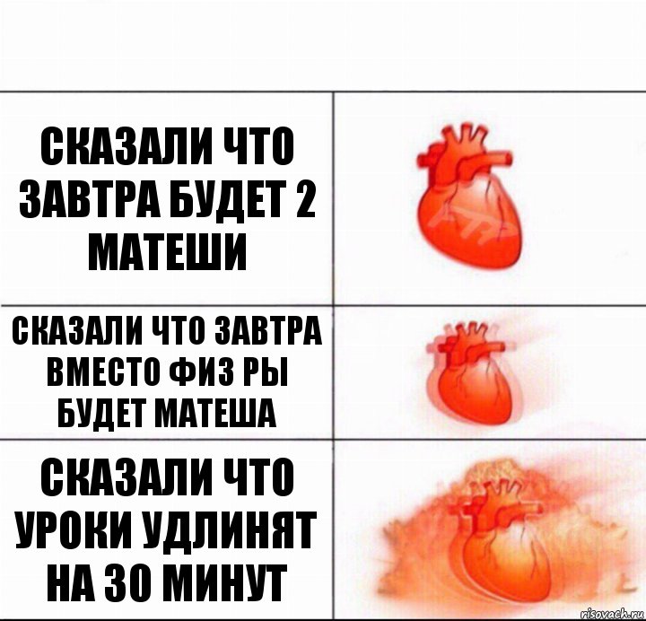 Сказали что завтра будет 2 матеши Сказали что завтра вместо физ ры будет матеша СКАЗАЛИ ЧТО УРОКИ УДЛИНЯТ НА 30 МИНУТ