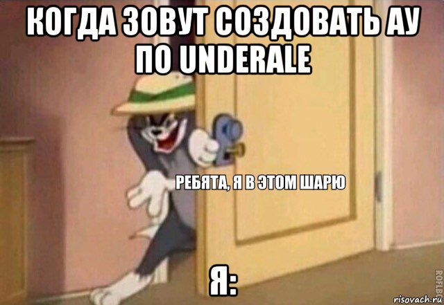 когда зовут создовать ау по underale я:, Мем    Ребята я в этом шарю