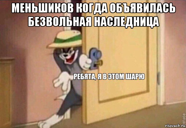 меньшиков когда объявилась безвольная наследница , Мем    Ребята я в этом шарю