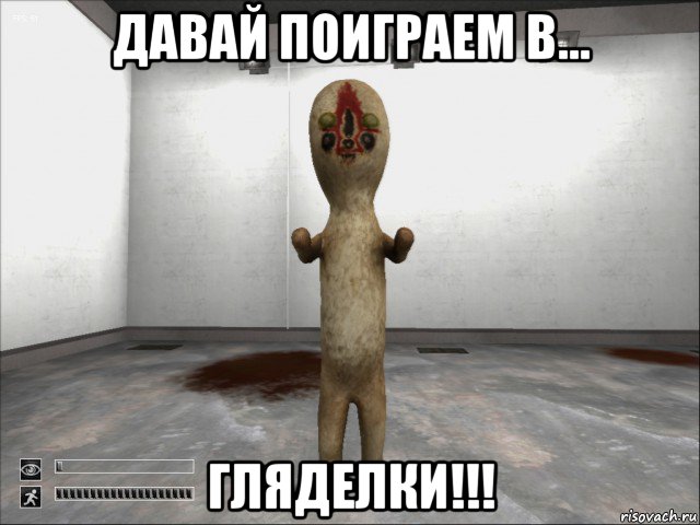 давай поиграем в... гляделки!!!, Мем SCP-173