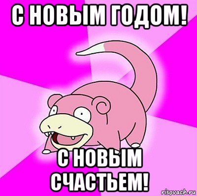 с новым годом! с новым счастьем!, Мем слоупок