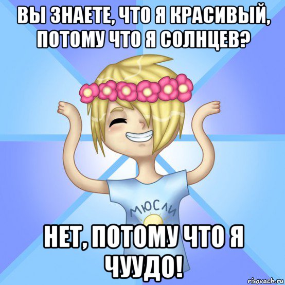 вы знаете, что я красивый, потому что я солнцев? нет, потому что я чуудо!, Мем Солнцев