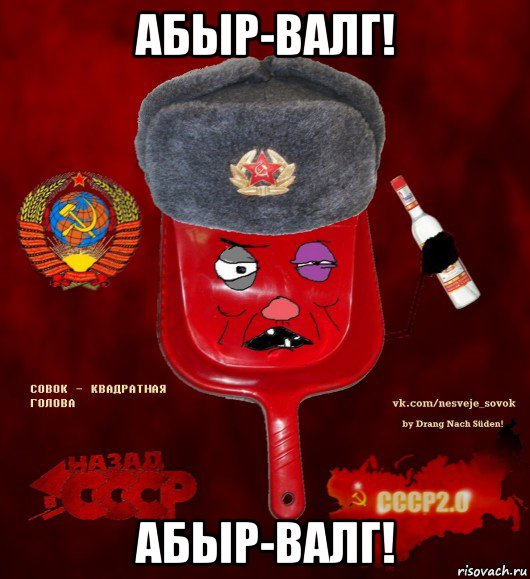 абыр-валг! абыр-валг!, Мем  совок - квадратная голова