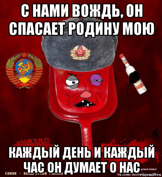 с нами вождь, он спасает родину мою каждый день и каждый час он думает о нас, Мем совок - квадратная голова